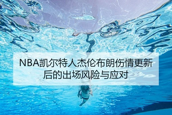 kai-er-te-ren-jie-lun-bu-lang-shang-qing-geng-xin-hou-de-chu-chang-feng-xian-yu-ying-dui-2-583.jpg